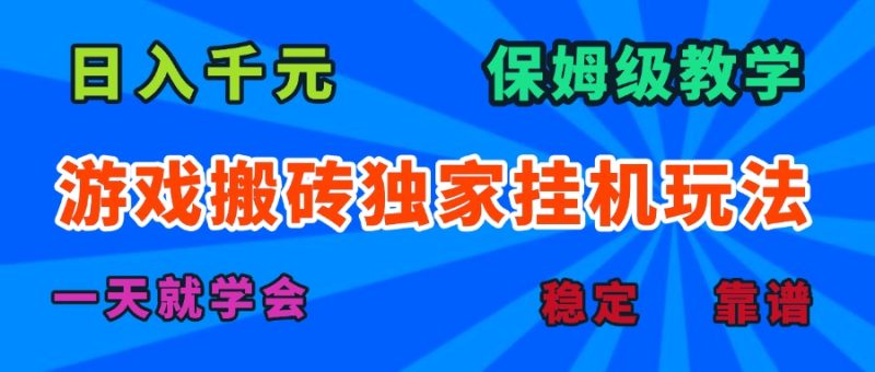 日入千元不是夢-老款游戲全自動打金搬磚項目-資源網站