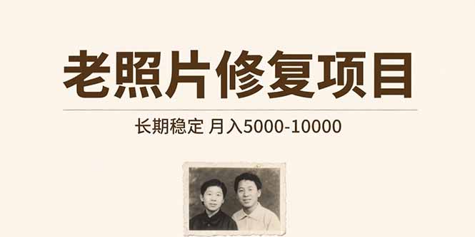 老照片修復項目長期穩定_手把手教你如何做-資源網站