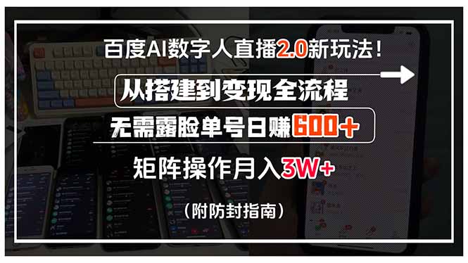 百度AI數字人直播2.0玩法_從零搭建到輕松月賺過萬_無需露臉單號日賺600+-資源網站