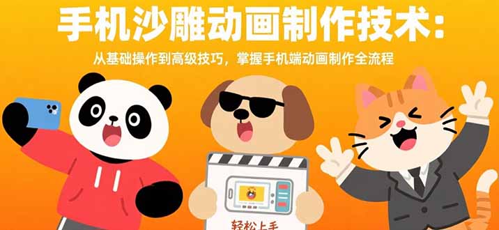 手機沙雕動畫制作：從零基礎到高級技能_掌握手機端全流程技巧-資源網站