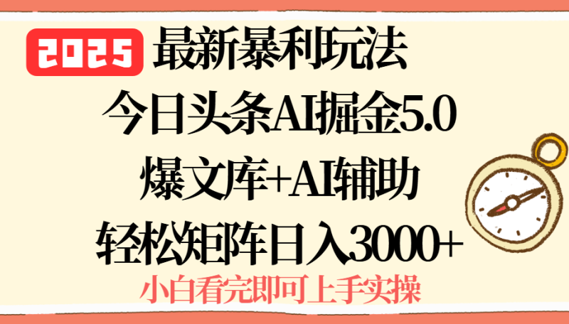 今日頭條暴利玩法5.0揭秘-矩陣操作一鍵爆款-日賺3000+輕松實現-資源網站