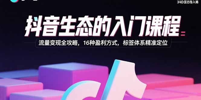 2025抖音運(yùn)營必修課：算法邏輯+賬號搭建+16種變現(xiàn)玩法-資源網(wǎng)站