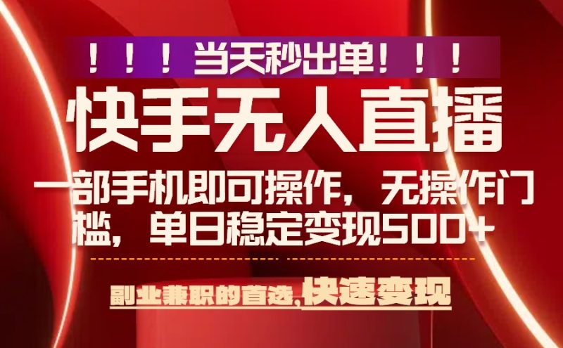 0風(fēng)控+無人直播-日入500+_最新技術(shù)秒出單_月入過萬不是夢(mèng)-資源網(wǎng)站
