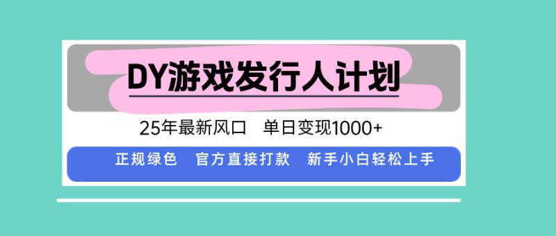 2025年DY小游戲發行人計劃-單日變現超1000元-官方直打款-讓你賺取豐厚收益