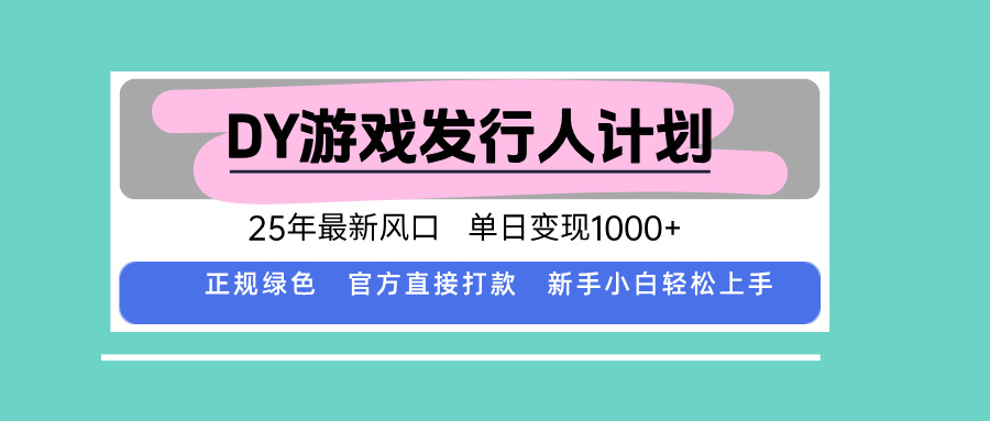 圖片[1]-2025年DY小游戲發行人計劃-單日變現超1000元-官方直打款-讓你賺取豐厚收益