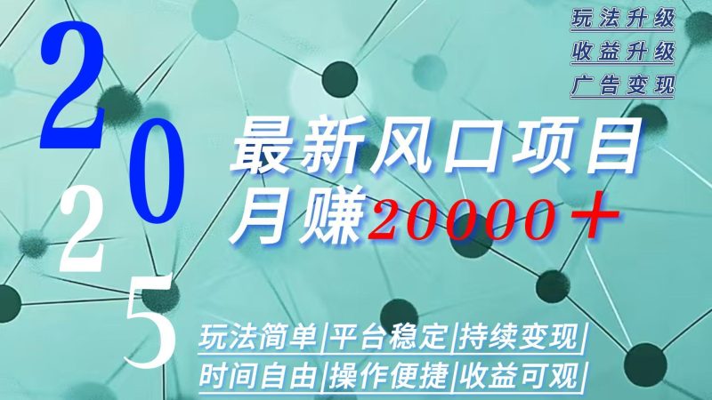 2025廣告賽道新風口：月入2W+_玩法簡單_時間自由_賺錢不再是夢-資源網站