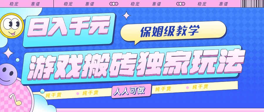 圖片[1]-游戲搬磚穩賺技巧-日入千元-保姆級操作教學-零基礎也能賺