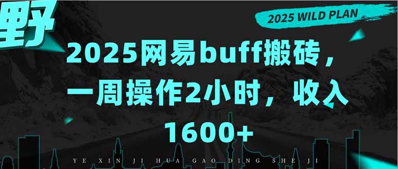 2025網易Buff搬磚攻略：每周2小時賺1600+_月入過萬-資源網站