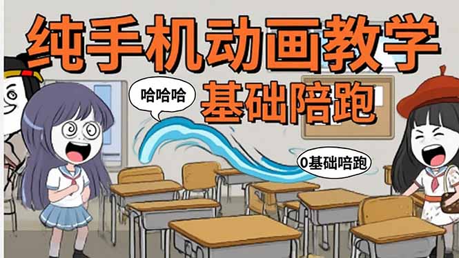 手機沙雕動畫制作流程詳解-爆笑文案創作技巧+基礎軟件操作全攻略-資源網站