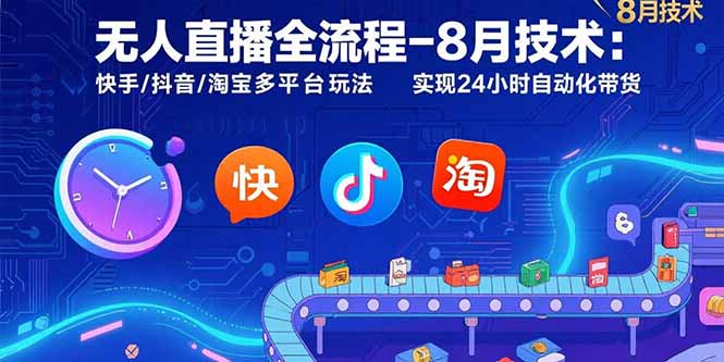 無人直播全流程：8月快手_抖音_淘寶多平臺(tái)自動(dòng)化帶貨玩法_24小時(shí)不間斷運(yùn)營(yíng)-資源網(wǎng)站