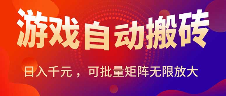 暑假必玩三款自動搬磚游戲_輕松月賺萬元_批量操作輕松放大-資源網站