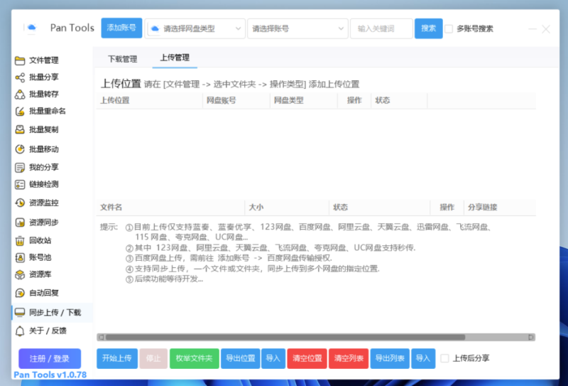 PanTools v1.0.78：15大網盤批量管理_功能強大_極速便捷操作-資源網站