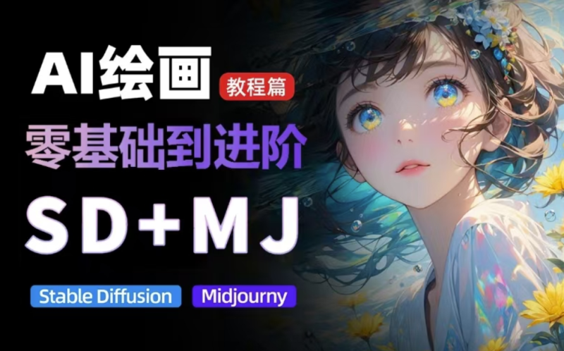 【價值5000元】AI繪畫完全指南:MJ與SD的深度訓練技巧_讓你的作品飛躍新高度-資源網站
