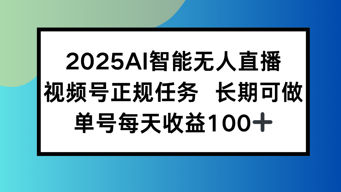 2025年AI智能無人直播新模式曝光_視頻號長期穩定盈利_單日賺取100+