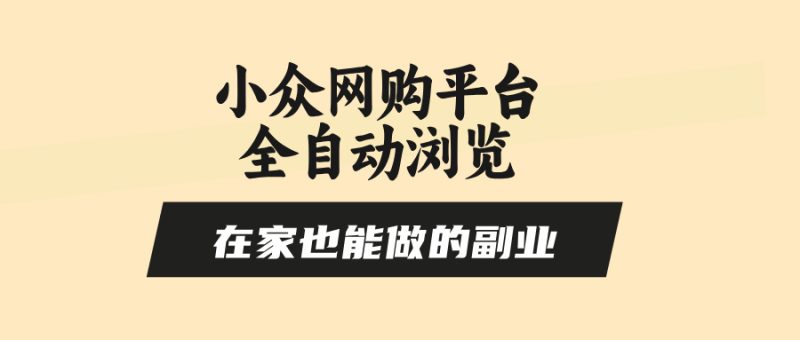 在家做副業-零風控全自動瀏覽-小眾網購平臺助你輕松賺取零花錢-資源網站