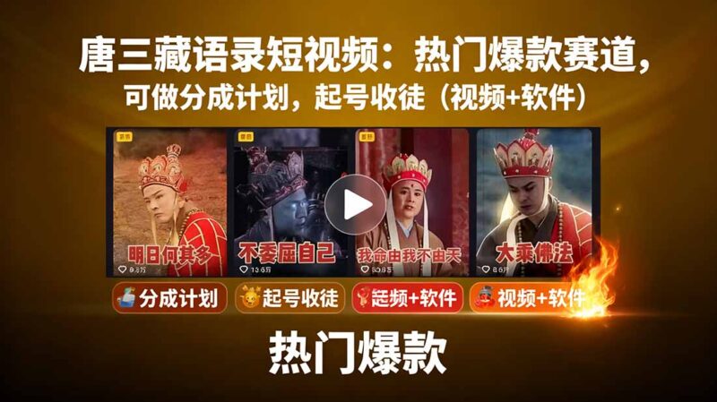 唐三藏語錄短視頻：開啟熱門爆款賽道-分成計劃+起號收徒-助力創作者輕松變現-資源網站