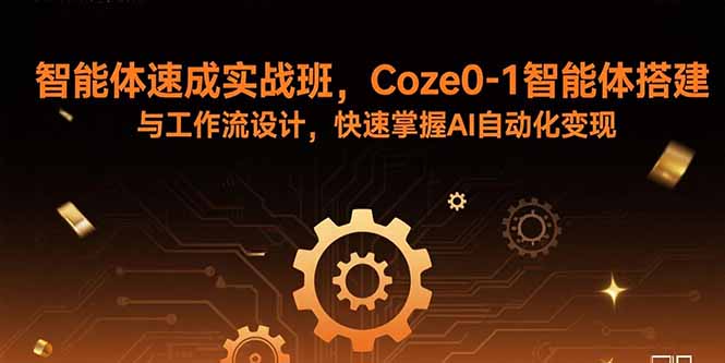 扣子Coze AI智能體實戰課：從入門到精通-打造你的商業自動化利器-資源網站