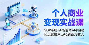 AI個人商業實戰：23節課鋪就百萬收入之路-資源網站