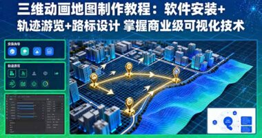三維地圖動(dòng)畫制作全攻略：案例+實(shí)操_一步到位-資源網(wǎng)站