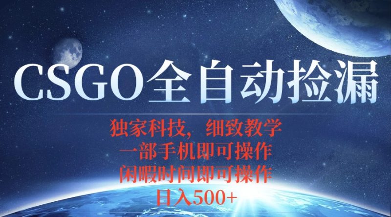 CSGO玩家必看-全自動撿漏-躺著也能賺錢-資源網(wǎng)站