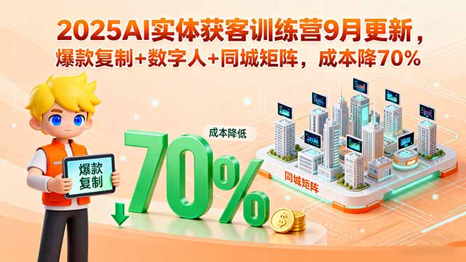 2025實(shí)體商家逆襲攻略：AI獲客6大模塊-引爆同城流量-資源網(wǎng)站