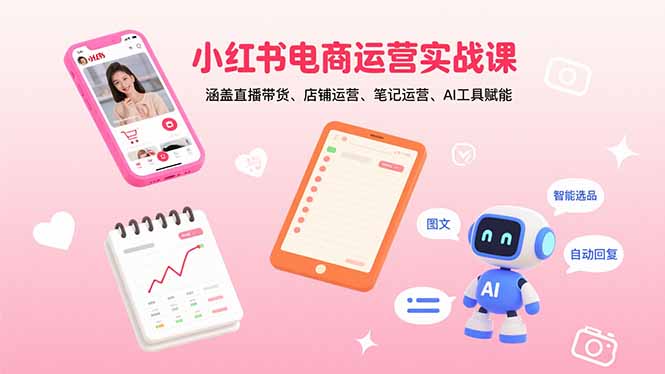 小紅書賣貨實(shí)戰(zhàn)課：爆款打造、流量獲取、高轉(zhuǎn)化話術(shù)