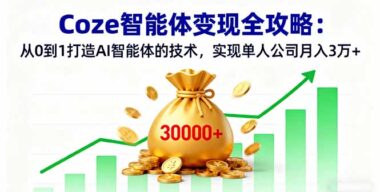 CozeAI實戰秘籍：28節課帶你實現AI智能體變現自由-資源網站