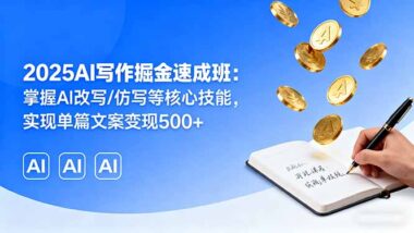 AI寫作全棧實(shí)戰(zhàn)課來(lái)襲-25個(gè)案例助你輕松變現(xiàn)-資源網(wǎng)站