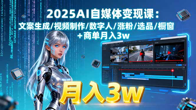2025自媒體新風口：AI+剪映-零基礎也能月入過萬