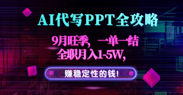 AI代寫PPT全攻略-新手快速上手-月入5W不是事
