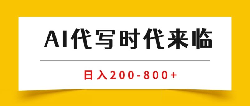 AI代寫：無需引流-技能型副業(yè)新選擇-資源網(wǎng)站
