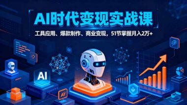 AI全場景實(shí)戰(zhàn)攻略：51節(jié)課-讓你成為AI變現(xiàn)高手-資源網(wǎng)站