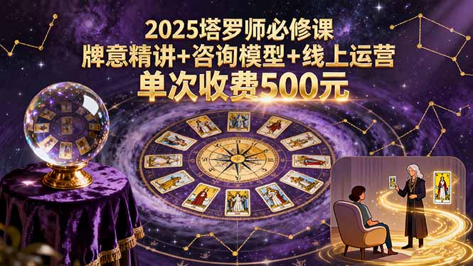 塔羅學習全攻略：知識、技巧、運營一站式掌握