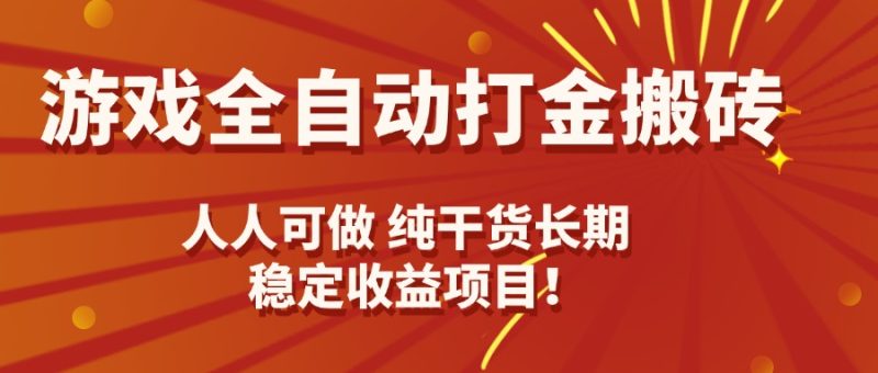 老款游戲全自動打金項目-穩定收益等你來拿-資源網站