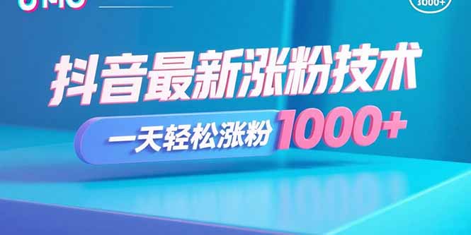 抖音漲粉新風口？老玩法煥發生機-速來圍觀-資源網站