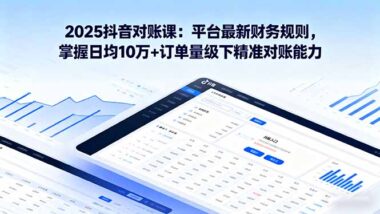 抖音商家財務進階課：掌握最新規則-精準核算每一分錢-資源網站