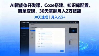 從新手到高手：AI智能體實戰(zhàn)訓練營-助你技術變現(xiàn)雙突破-資源網(wǎng)站