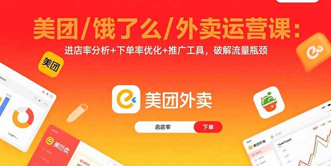 外賣運(yùn)營全攻略：從新店冷啟動到老店盤活_一課搞定-資源網(wǎng)站