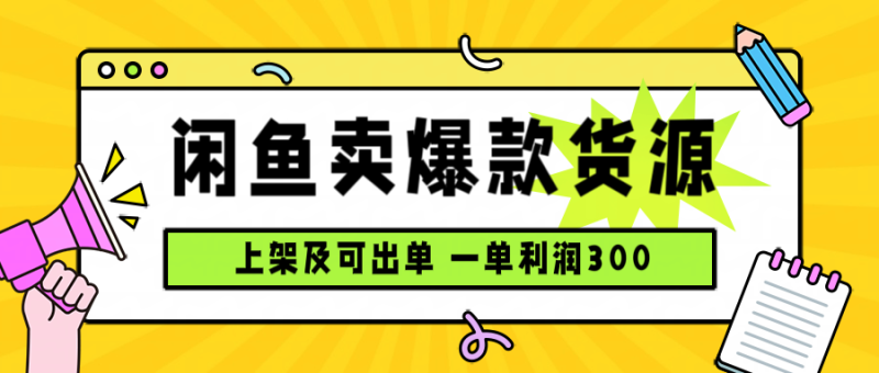 閑魚電商：流量大交易多-主副業(yè)皆可賺翻-資源網(wǎng)站