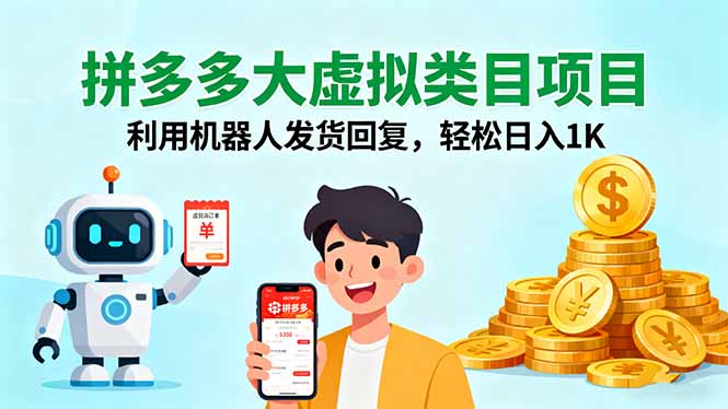 拼多多虛擬店鋪實戰指南：從0到1-日賺千元全攻略-資源網站