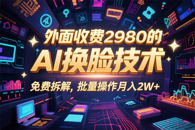 AI換臉技術(shù)-帶你開啟視頻賺錢新大門-資源網(wǎng)站