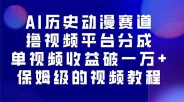AI歷史動漫賽道如何輕松賺大錢？揭秘單視頻收益破萬元的操作技巧與教程-資源網(wǎng)站