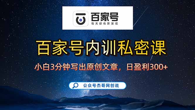 百家號新手逆襲指南：3分鐘產(chǎn)出原創(chuàng)-收益輕松到手-資源網(wǎng)站