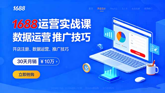 64節阿里巴巴1688實戰課-教你玩轉電商全鏈路-資源網站