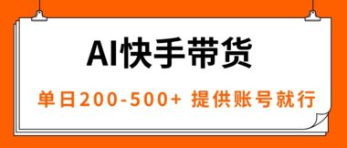 快手帶貨新玩法：AI黑科技-收益分成55開-資源網站
