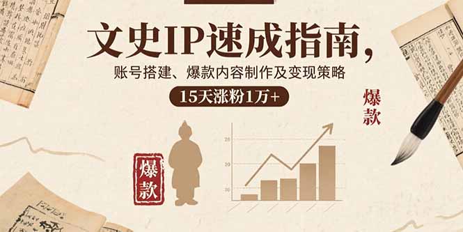 從0到1打造爆款IP：短視頻全鏈路變現(xiàn)秘籍大公開-資源網(wǎng)站