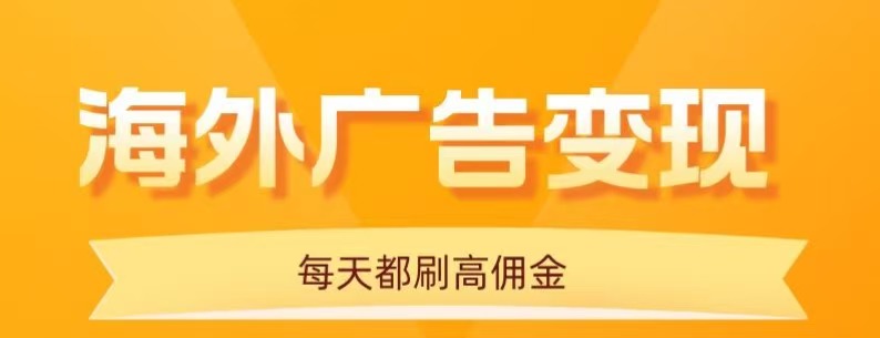 手機看海外廣告新玩法-每天10分鐘輕松日賺20+_批量操作超簡單