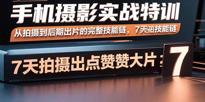 零基礎學手機攝影-從入門到精通-輕松獲贊無數-資源網站