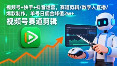 短視頻運營進階指南：賬號申訴、暴力起號、直播投流一網打盡-資源網站