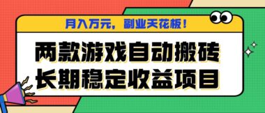 兩款穩(wěn)定搬磚游戲-月入萬元-副業(yè)收入-長期穩(wěn)定收益-資源網(wǎng)站